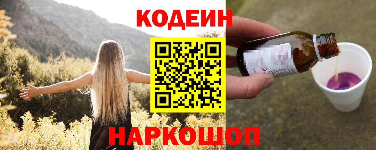 Кодеин напиток Lean (лин)  Вход с VPN  Старая Купавна 